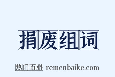 捐废组词是什么意思的图片